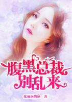 腹黑總裁別亂來