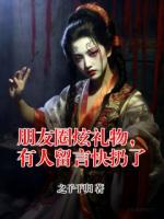 朋友圈炫禮物，有人留言快扔了