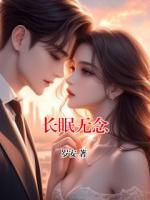 長眠無念