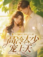 八零換親：嬌醫(yī)美人被高冷大少寵上天