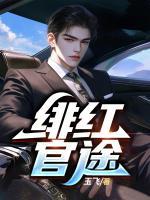 緋紅官途