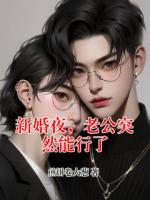 新婚夜，老公突然能行了