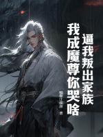 逼我叛出家族，我成魔尊你哭啥？