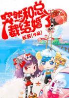 突然和總裁結(jié)婚了