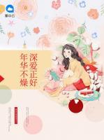 年華不燥深愛正好