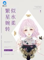 繁星婉轉(zhuǎn)似水柔