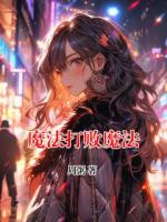 魔法打敗魔法