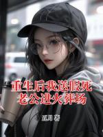重生后我送假死老公進(jìn)火葬場