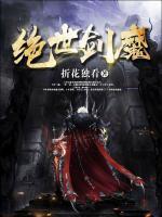 絕世劍魔