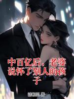 中百億后，老婆說懷了別人的孩子