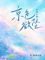 京色欲墜
