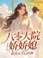八零大院嬌嬌媳，哄得京少心肝顫