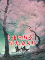 【花憐/雙玄】情衷.故人歸