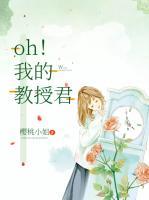 oh！我的教授君