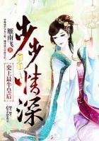 步步情深，史上最?；屎?>
                    <a href=
