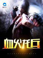 血火龍兵
