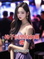格子間里的灰蝴蝶