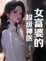女富婆的超級神醫(yī)