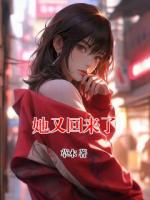 她又回來了