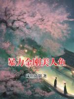 暴力金剛美人魚