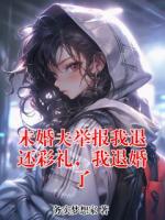 未婚夫舉報(bào)我退還彩禮，我退婚了