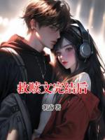 救贖文完結(jié)后