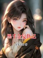 黑千金復(fù)仇記