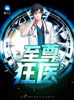 至尊狂醫(yī)