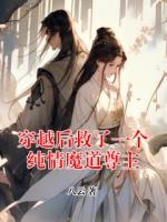 穿越后救了一個純情魔道尊主