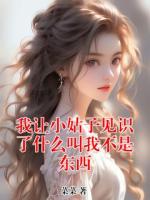 我讓小姑子見識了什么叫我不是東西