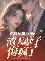 癌癥晚期：我死了，渣夫孽子悔瘋了!