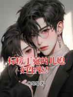 標榜丁克的兒媳婦生啦！