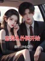 戀愛(ài)從撲倒開(kāi)始