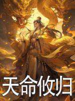 天命攸歸
