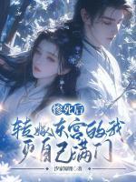 慘死后，轉(zhuǎn)嫁東宮的我滅自己滿門