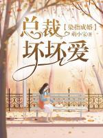 染指成婚：總裁壞壞愛(ài)