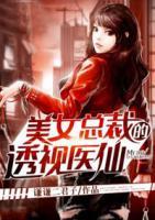 美女總裁的透視醫(yī)仙