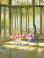 拿男主祭天