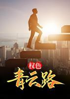 權(quán)色青云路