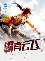 霸者云飛