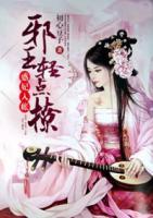 惑妃入帳：邪王輕點(diǎn)撩