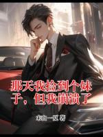 那天我撿到個(gè)妹子，但我崩潰了