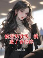 被渣男背叛，我成了香餑餑