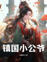 鎮(zhèn)國小公爺
