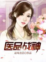 醫(yī)品戰(zhàn)神