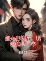 前夫出軌后，我讓他坐了牢