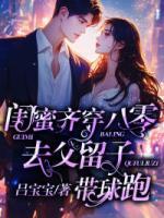 閨蜜齊穿八零，去父留子帶球跑