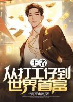 王者：從打工仔到世界首富