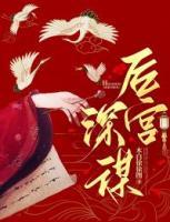 后宮深謀