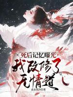 死后記憶曝光，我改修了無情道